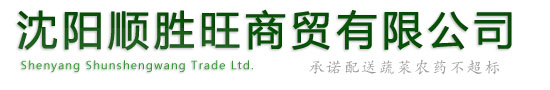 沈陽(yáng)蔬菜配送-沈陽(yáng)順勝旺商貿(mào)有限公司